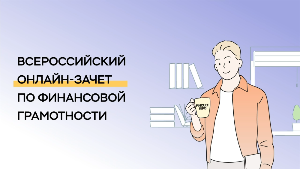 Приглашаем на VIII Всероссийский онлайн-зачёт по финансовой грамотности